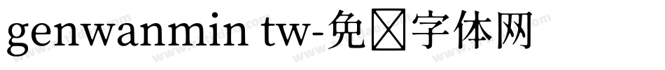 genwanmin tw字体转换